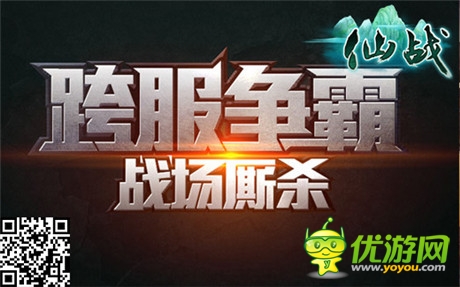 最爽仙魔戰(zhàn)《仙戰(zhàn)》跨服PK競技