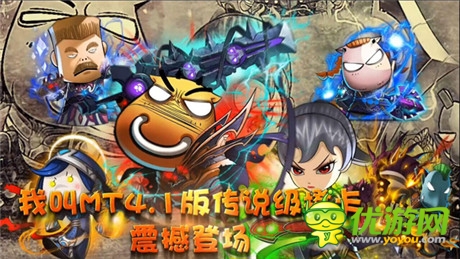 傳說大大姐降臨《我叫MT》4.1本周登陸IOS