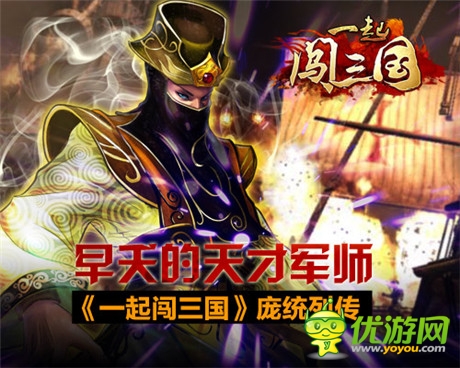 早夭的天才軍師《一起闖三國》龐統(tǒng)列傳