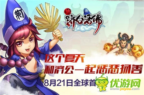 芒果互娛打造《新濟(jì)公活佛》同名手游 8.21上線