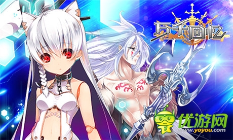 進(jìn)擊的二次元《萬(wàn)千回憶》不刪檔內(nèi)測(cè)火爆開(kāi)啟