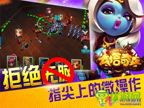 撲克英雄戰(zhàn)爭開啟《奪塔奇兵》今日封測