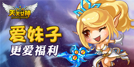 爆料 天拓游戲《天天女神》你不知道的福利