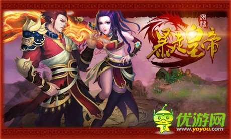 征服全世界《暴走皇帝》為你打造最強(qiáng)天團(tuán)