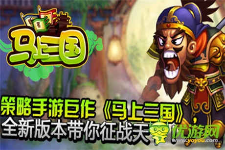 養(yǎng)精蓄銳《馬上三國(guó)》新服“以逸待勞”火爆開啟
