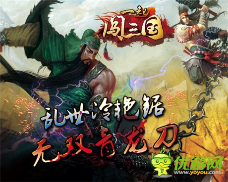 亂世冷艷鋸 《一起闖三國(guó)》無(wú)雙青龍刀