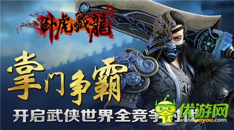 爭(zhēng)霸之路再現(xiàn)風(fēng)云《臥虎藏龍》門派掌門抉擇