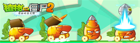 速來圍觀《植物大戰(zhàn)僵尸2》迎來限量版胡蘿卜導(dǎo)彈車