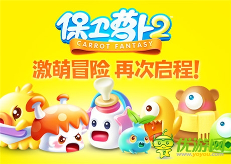 版本大更新《保衛(wèi)蘿卜2》65~100關即將上線