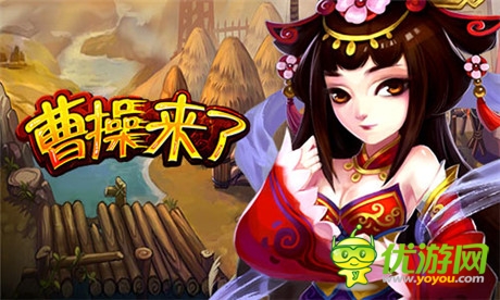 51wan新手游《曹操來了》試玩截圖曝光