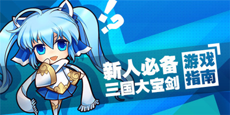 新人必備 三國大寶劍游戲指南