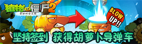 今秋抽獎活動《植物大戰(zhàn)僵尸2》胡蘿卜導彈車免費拿