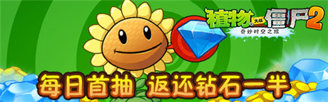 今秋抽獎活動《植物大戰(zhàn)僵尸2》胡蘿卜導彈車免費拿