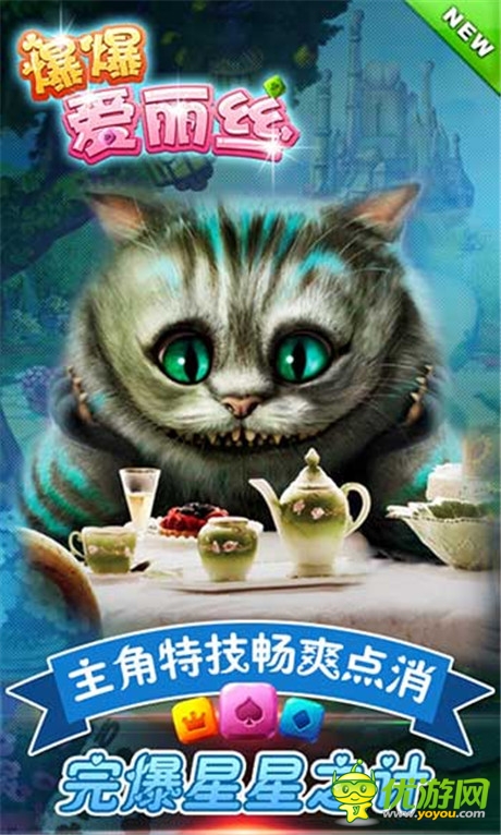 完爆星星之計(jì)《爆爆愛麗絲》主角特技暴爽通關(guān)