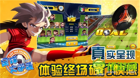 挑戰(zhàn)神壇巨頭《足球大逆襲》火熱賽事登場(chǎng)