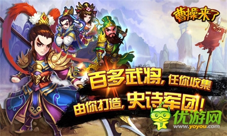 新派戰(zhàn)斗手游《曹操來了》明日越獄首發(fā)