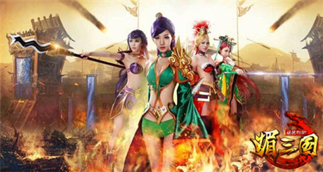 將“媚”進行到底《媚三國》邀你暢游美女海