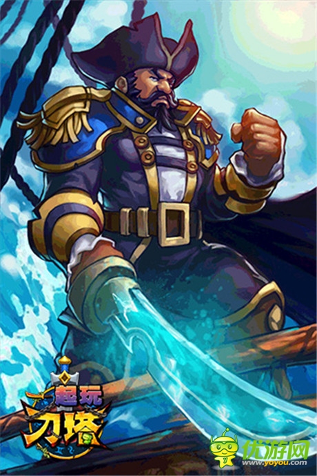 船長相伴不寂寞《一起玩刀塔》將開啟不刪檔內(nèi)測(cè)