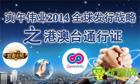 寅午偉業(yè)2014全球發(fā)行戰(zhàn)略之港澳臺(tái)通行證