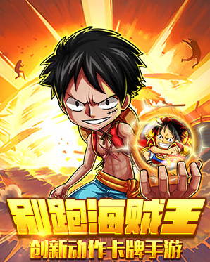 保守預(yù)估3000W 《別跑海賊王》對(duì)賭協(xié)議9月揭曉