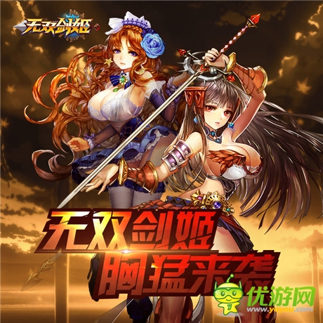 史上最胸殘手游《無雙劍姬》9月11日開測