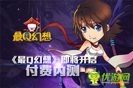 顛覆你我萌感覺 《最Q幻想》即將開啟付費內(nèi)測