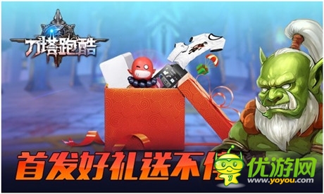 《刀塔跑酷》震撼上線 首發(fā)活動好禮送不停