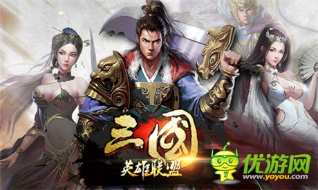 《三國英雄聯(lián)盟》今日上線 天下紛爭一觸即發(fā)