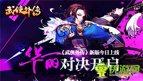華麗對(duì)決開啟《武俠外傳》新版今日上線