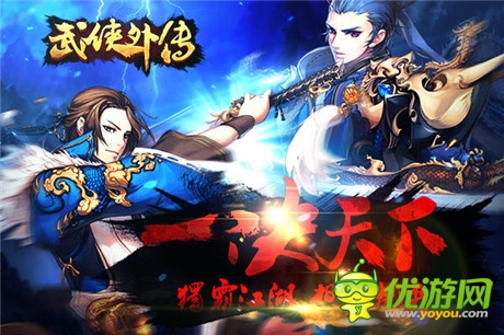 華麗對(duì)決開啟《武俠外傳》新版今日上線