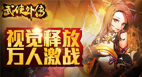 華麗對(duì)決開啟《武俠外傳》新版今日上線