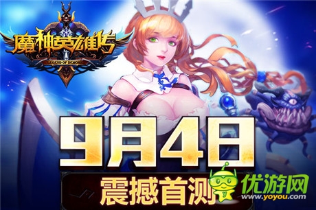 魔幻手游《魔神英雄傳》福利首測9.4震撼開啟