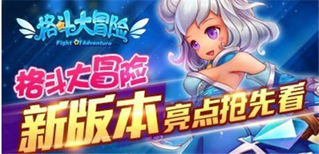 《炫斗女神》更名《格斗大冒險(xiǎn)》新版本亮點(diǎn)搶先看