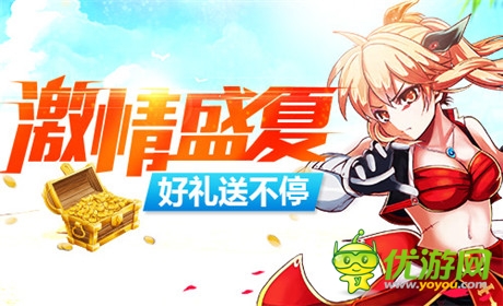 滿滿的福利《格斗之皇》開學好禮送不停