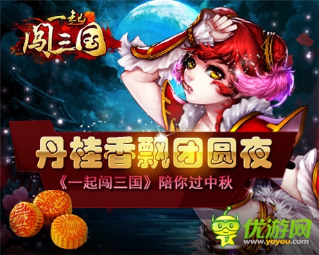 丹桂香飄團(tuán)圓夜《一起闖三國(guó)》陪你過(guò)中秋