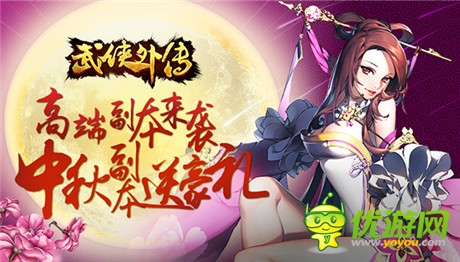 酒賞月共慶佳節(jié)《武俠外傳》中秋活動全面啟動