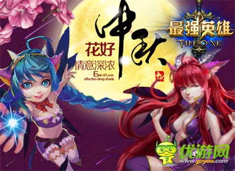 雙喜臨門過中秋《最強英雄》中秋正式開啟限免