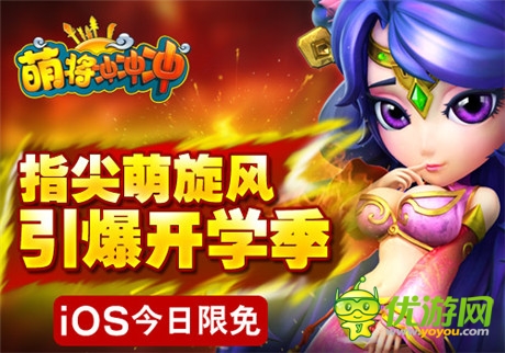 指尖萌旋風 引爆開學(xué)季《萌將沖沖沖》iOS今日限免