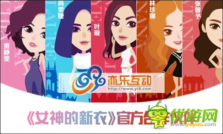 泛娛樂化時(shí)代到來 亦樂將推《女神的新衣》官方手游