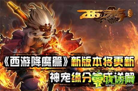 《西游降魔篇》新版即將上線 神寵緣分加成詳解