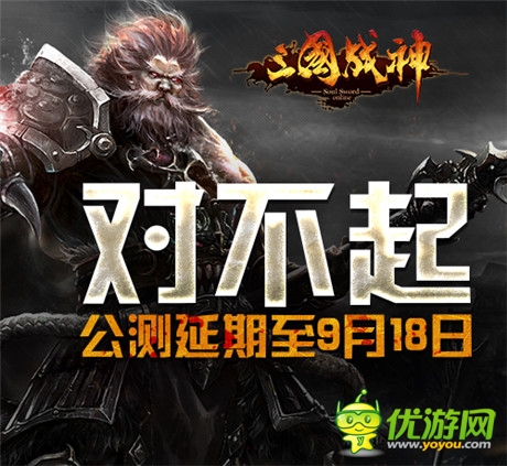 《三國(guó)戰(zhàn)神》公測(cè)延期至9月18日 送小米4誠(chéng)意致歉