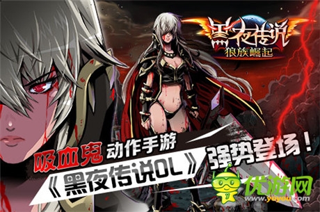 吸血鬼動(dòng)作手游《黑夜傳說OL》強(qiáng)勢(shì)登場(chǎng)