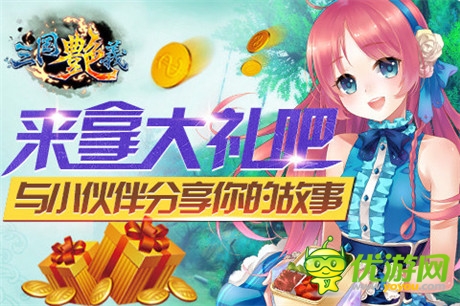 玩香艷美女!宅男最愛手游《三國艷義》今日公測