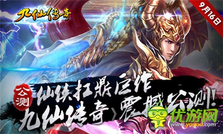亮點(diǎn)搶先看 修仙手游《九仙傳奇》16日公測(cè)在即