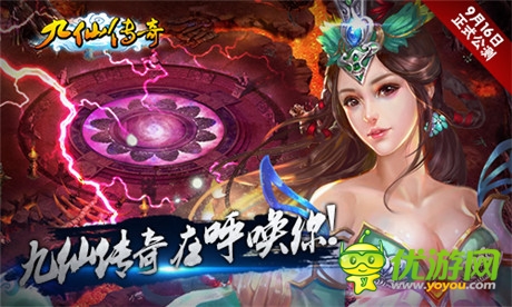 亮點(diǎn)搶先看 修仙手游《九仙傳奇》16日公測(cè)在即