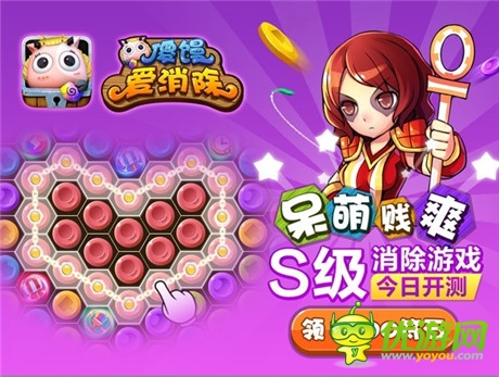 萌妹子PK萌傻饅《傻饅愛(ài)消除》IOS今日正式公開(kāi)測(cè)試