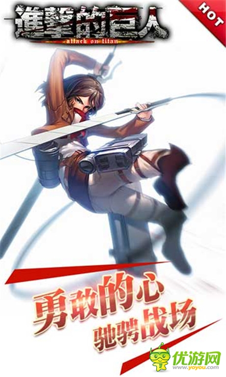 復仇覺醒《進擊的巨人》勇敢的心馳騁戰(zhàn)場