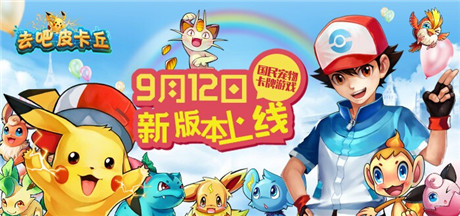 小伙伴系統(tǒng)曝光揭秘《去吧皮卡丘》新版上線