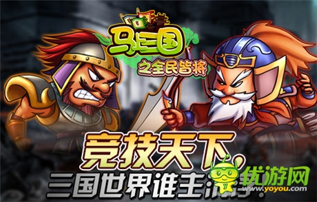 誰主沉浮《馬上三國》跨服家族戰(zhàn)崛起