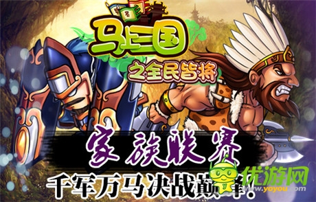 誰主沉浮《馬上三國》跨服家族戰(zhàn)崛起